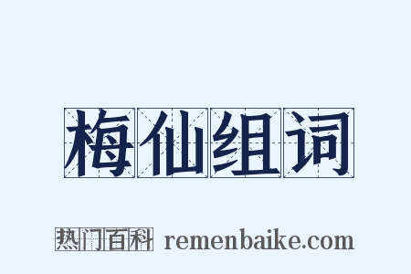 梅仙组词是什么意思的图片
